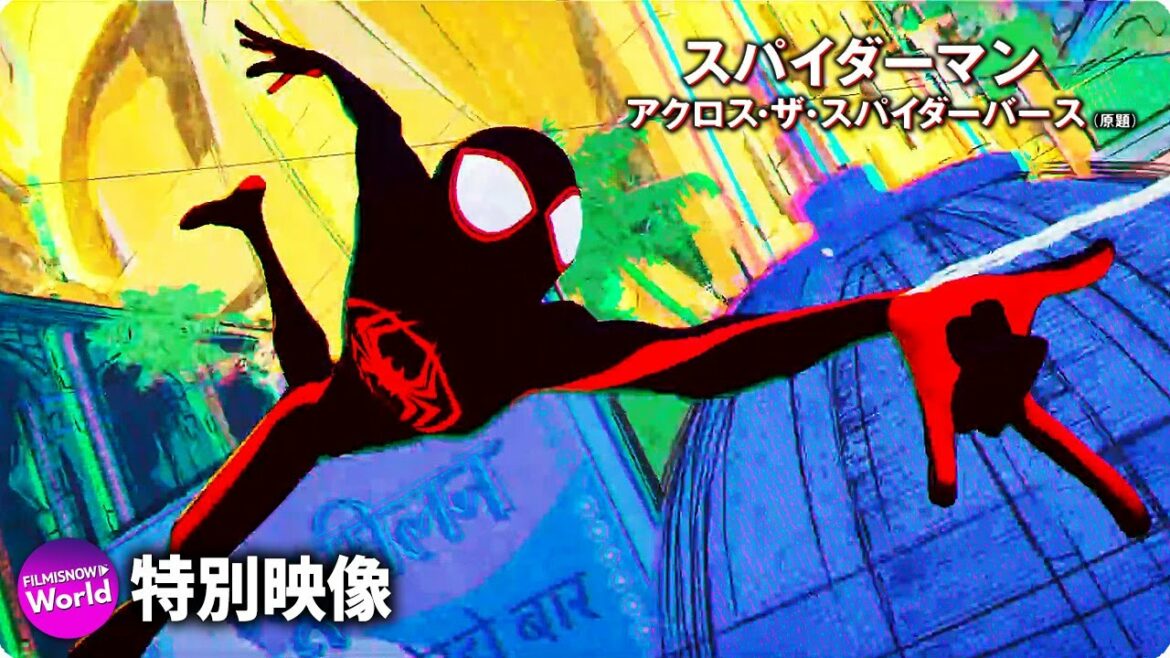 『スパイダーマン:アクロス・ザ・スパイダーバース (パート1)』USファーストルック映像【SPIDER-MAN: ACROSS THE SPIDER-VERSE (PART ONE)】