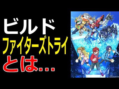 【ガンダムビルドファイターズトライ】とは…