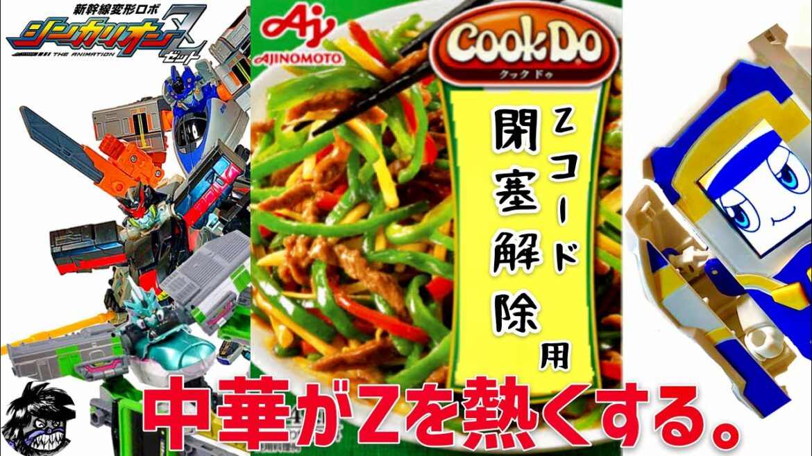 新幹線変形ロボシンカリオンZ ザイライナーと細切り肉のオイスターソース炒め!? 色んな2次元コードでZコード閉塞解除Vol.33 Cook Do編 | SHINKALIONZ Z-Code