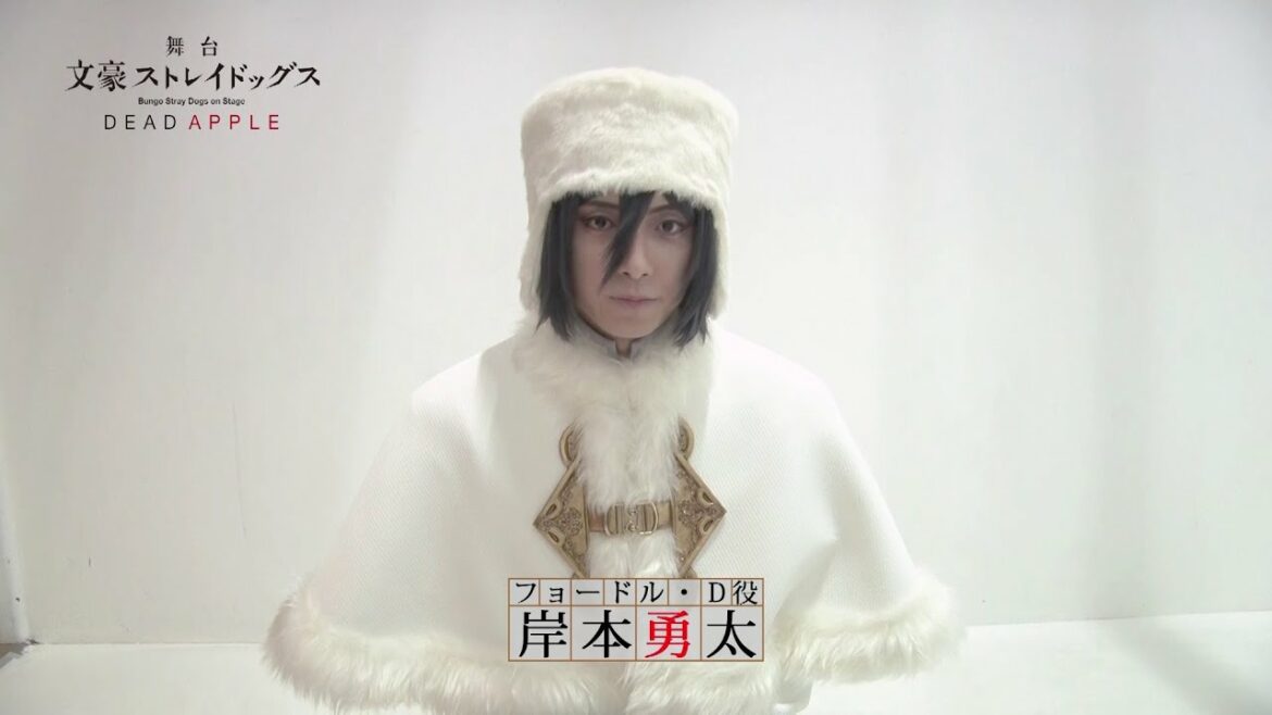 舞台「文豪ストレイドッグス DEAD APPLE」キャストコメント|岸本勇太(フョードル・D 役)