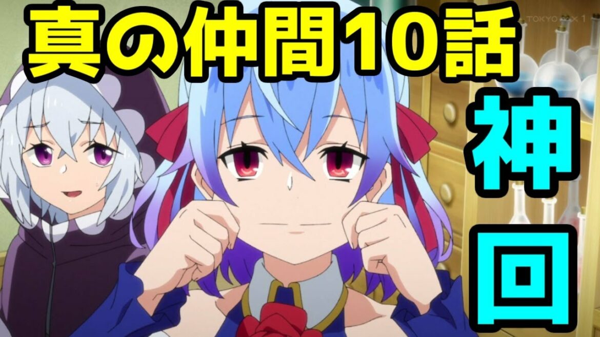 アニメレビュー「真の仲間」第10話【ゆっくりなろうアニメ】【真の仲間じゃないと勇者のパーティーを追い出されたので、辺境でスローライフすることにしました】