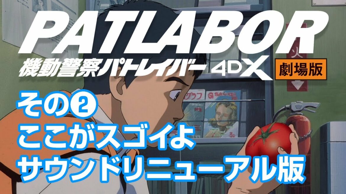 【パトレイバー公式】劇場版4DX その②~ここがスゴイよサウンドリニューアル版!