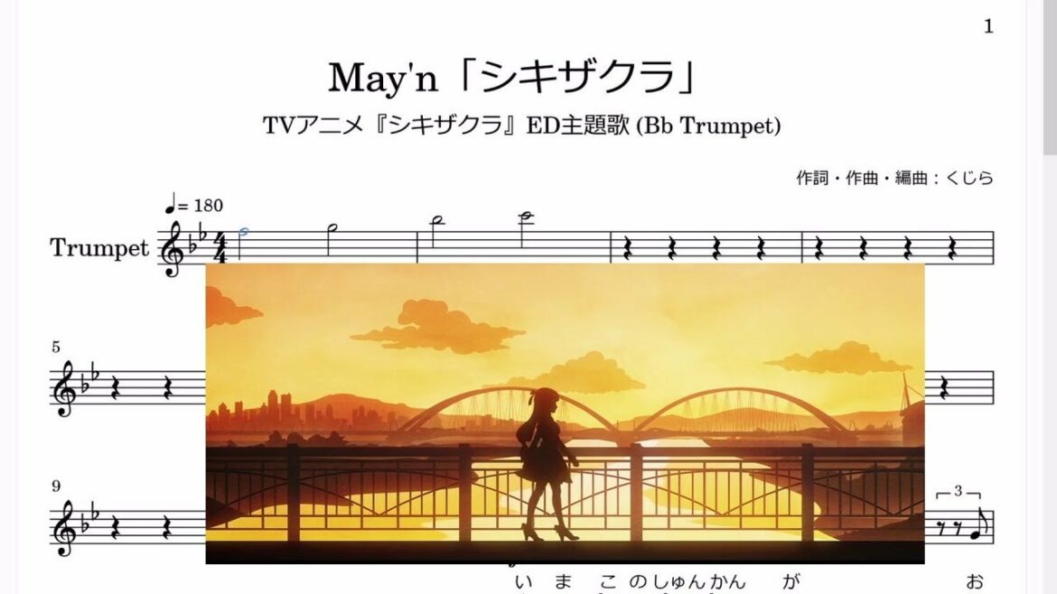 May'n「シキザクラ」(Bb Trumpet楽譜) / TVアニメ『シキザクラ』ED主題歌