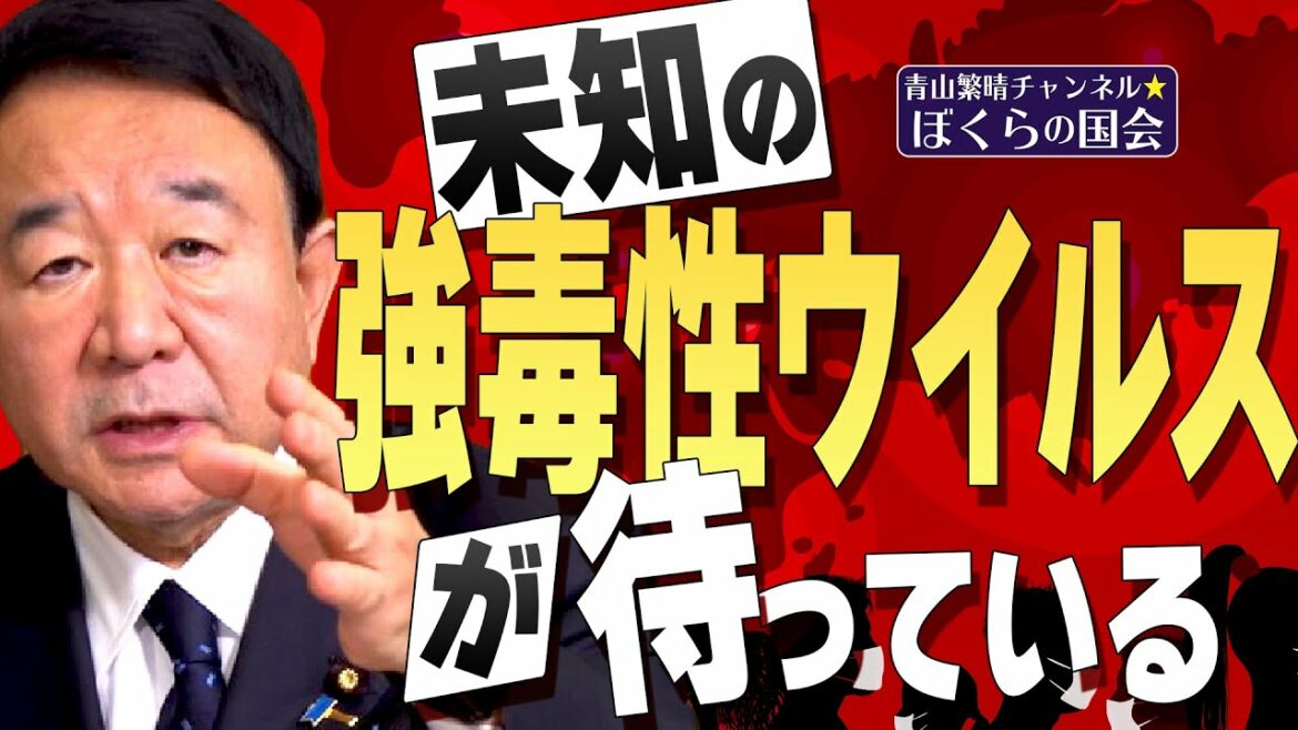 【ぼくらの国会・第253回】ニュースの尻尾「未知の強毒性ウイルスが待っている」