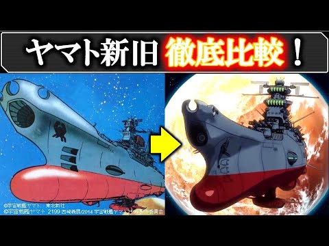 宇宙戦艦ヤマトの劇的過ぎるビフォーアフター|ヤマト人物・メカの新旧徹底比較:2199 地球編
