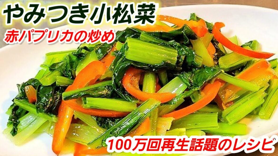 100万回再生やみつき小松菜と赤パプリカの元祖青菜炒め/クリスマスにも