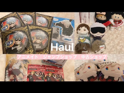 【ハイキュー 呪術廻戦 鬼滅の刃】アニメイト&ジャンプショップ&中古ショップ購入品紹介 グッズ開封!五条先生のバースデーグッズも🎂│˶˙ᵕ˙˶)꜆