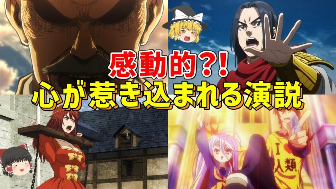 【ゆっくり解説】最高に感動的で心が惹きつけられるアニメ演説集