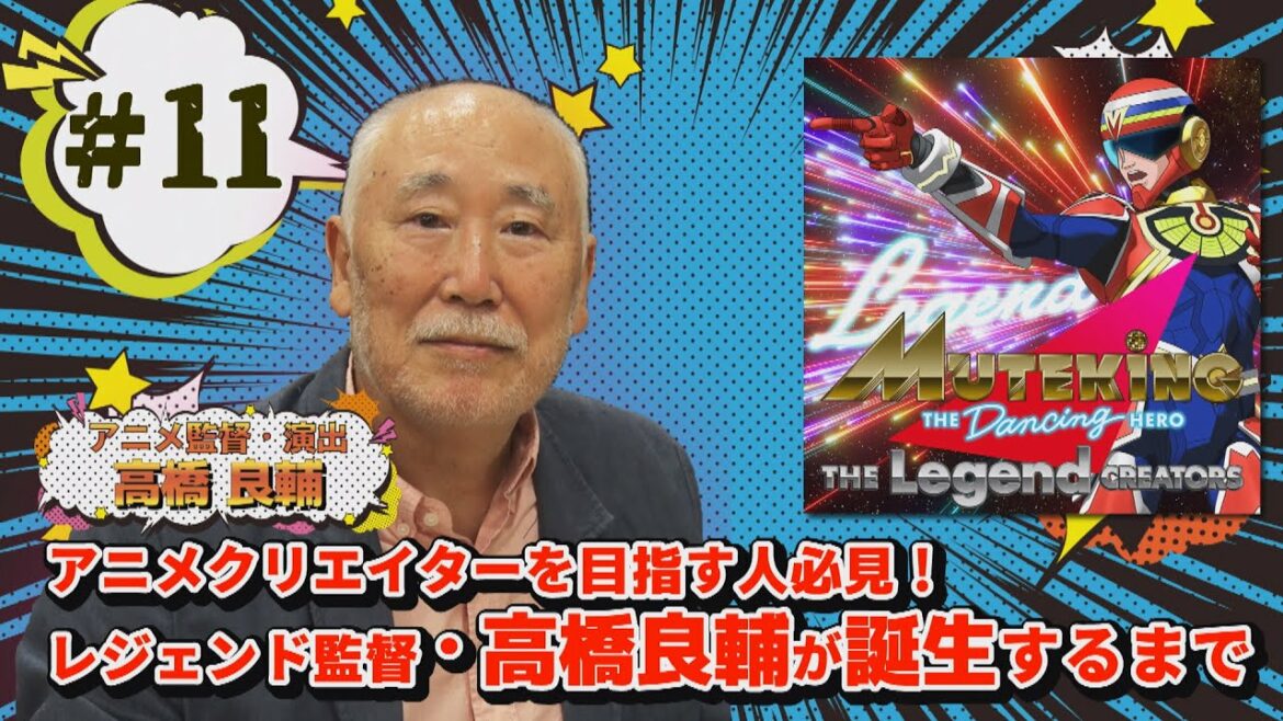アニメ監督高橋良輔が誕生するまで「MUTEKING THE Legend CREATORS」#11