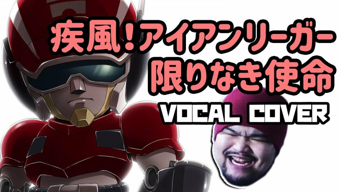 疾風戰士 OP.1 アイアンリーガー~限りなき使命 | VOCAL COVER