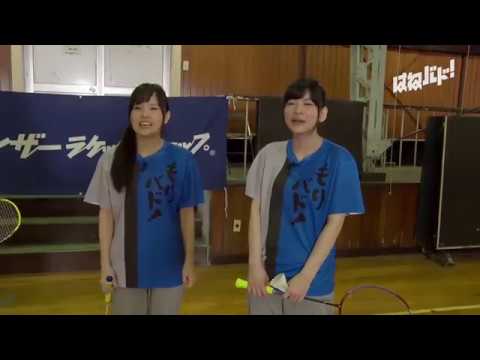 もりバド!第10回(正式名称:『大和田仁美と島袋美由利の「はねバド!」そしてバドミントンを盛り上げる特別番組』 )