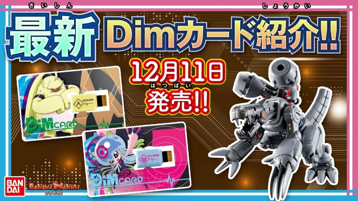 【バンダイ公式】新Dimカード「Dimカード-V2- アンゴラモン&ジェリーモン」紹介!さらにハイクオリティなソフビフィギュア「ダイナモーション」も登場!!【デジモン教室#18】【バンマニ!】