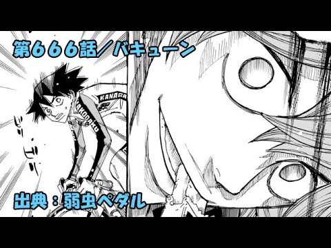 弱虫ペダル ネタバレ感想 666話 バキューン Anime Wacoca Japan People Life Style