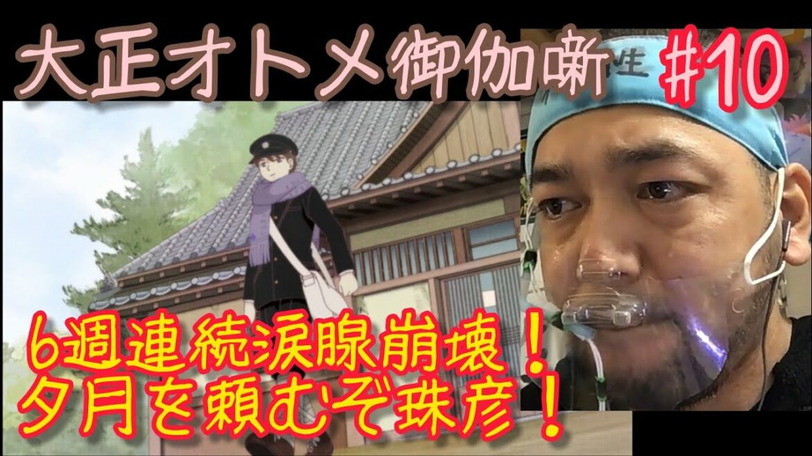 【記録更新中!6週連続涙腺崩壊!ついにあの悲劇がぁぁ!】大正オトメ御伽話 10話のリアクション Taisho Otome fairy tale ep10 reaction 同時視聴  大道芸人