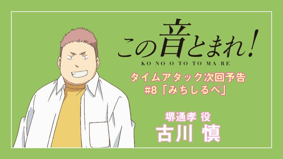 「みちしるべ」 | この音とまれ! |  第8話 タイムアタック次回予告