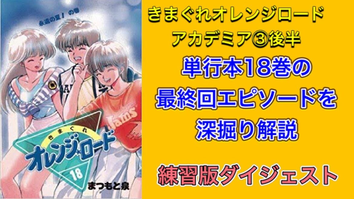 きまぐれオレンジロードアカデミア③ 最終回エピソード後半を深掘りするための練習版から少しだけダイジェスト。まどかの決意、恭介の告白、空港での別れ、あの階段での再会まで。本番はまた別に撮ります。
