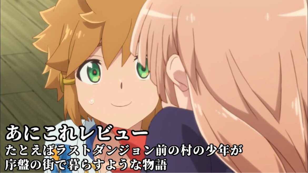 たとえばラストダンジョン前の村の少年が序盤の街で暮らすような物語【3141位】