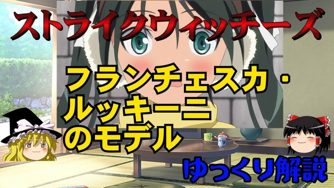 【ストライクウィッチーズ】早世のエース・パイロット!!フランチェスカ・ルッキーニのモデルを【ゆっくり解説】