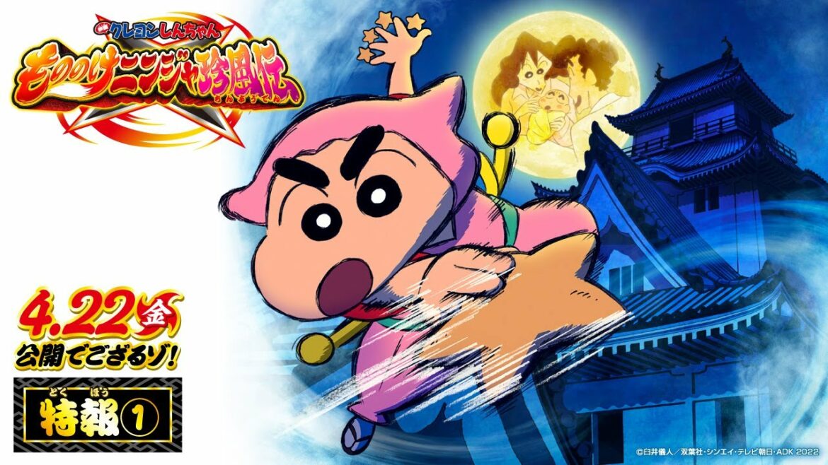 【4月22日(金)公開‼】『映画クレヨンしんちゃん もののけニンジャ珍風伝』特報