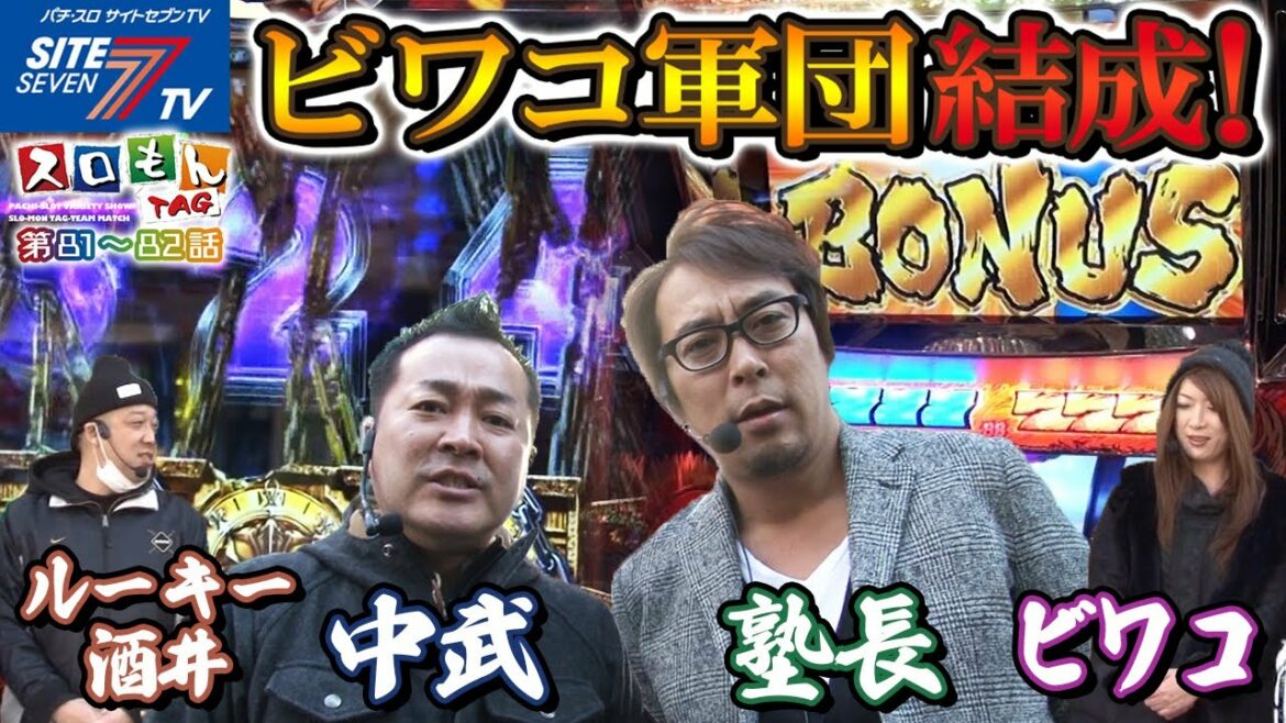 【ビワコ軍団結成!】スロモンTAG #081~#082【パチスロ】