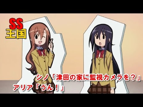 生徒会役員共ss シノ 津田の家に監視カメラを アリア うん Anime Wacoca Japan People Life Style