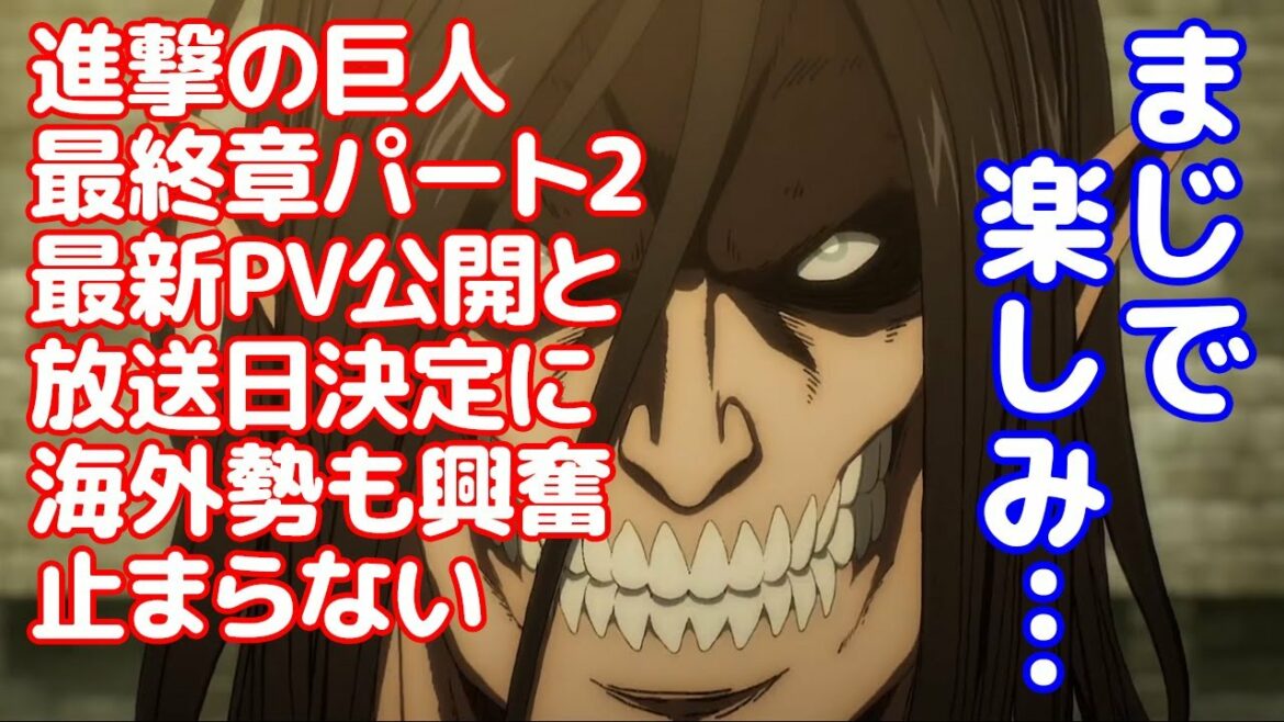 【海外の反応】『マジで楽しみ!』進撃の巨人The Final Season Part2のトレーラーが公開され海外勢も大興奮…