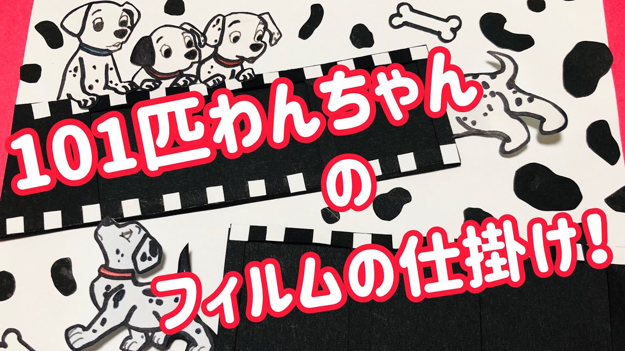 手作りアルバム 101匹わんちゃんのフィルムの仕掛け Anime Wacoca Japan People Life Style
