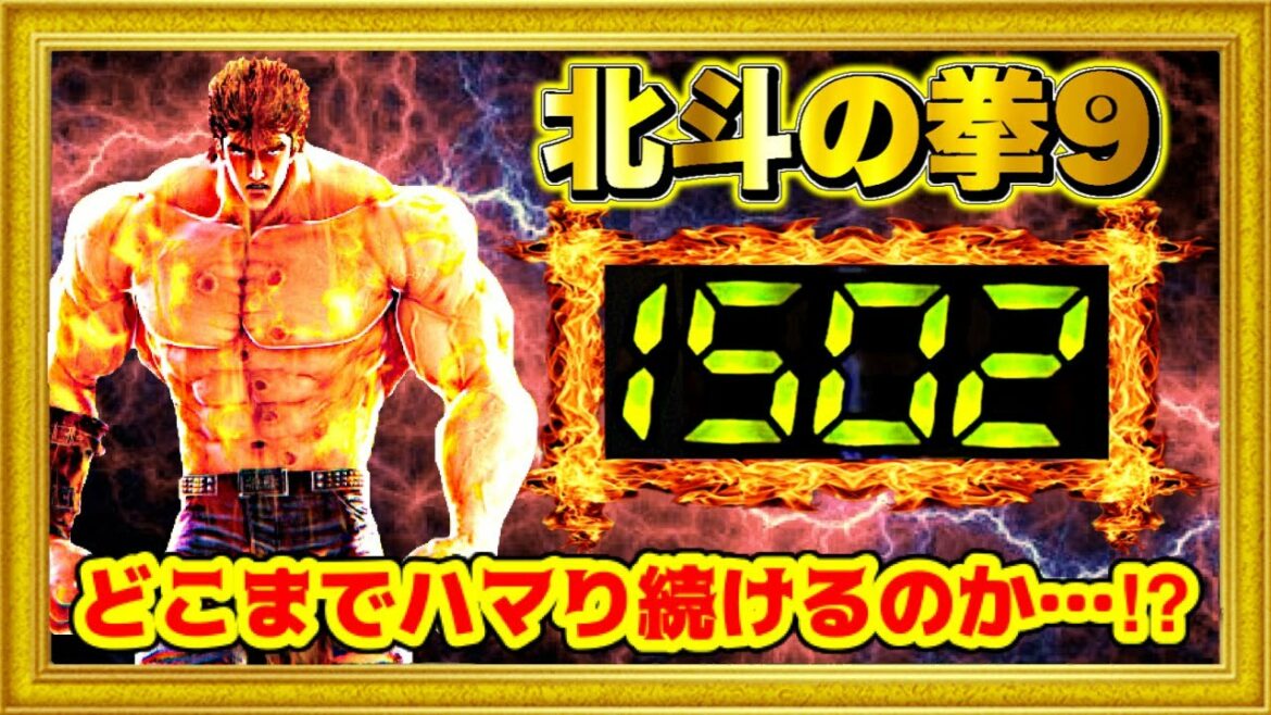 パチンコ新台 P北斗の拳9闘神  1500ハマり台が捨てられてたから興味本位で座ってみたら予想以上のとんでもない展開になった! 激アツ闘神化したケンシロウvs絶不調台! ハチミツ横綱慶次社長サミー