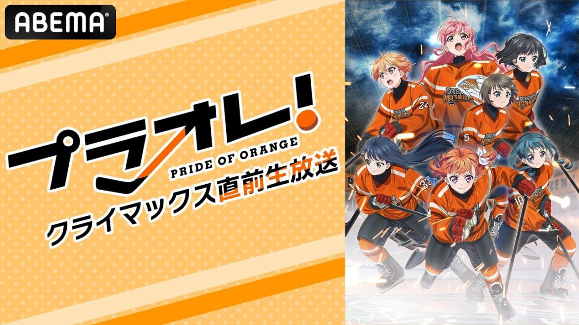 プラオレ!クライマックス直前生放送