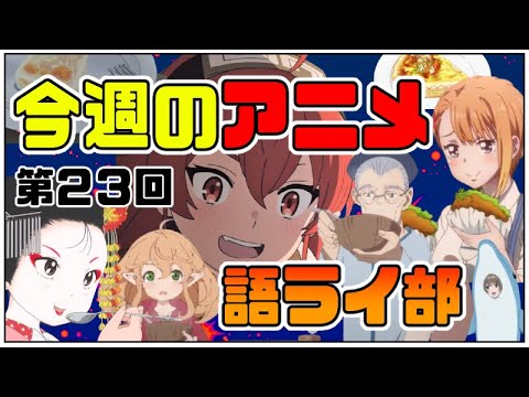 今週のアニメを語ろう12月第2週【無職転生、最パラ、見える子ちゃん、王様ランキング、ブルピリ、やくも、月とライカ】~アニメ語ライ部~【第23回】