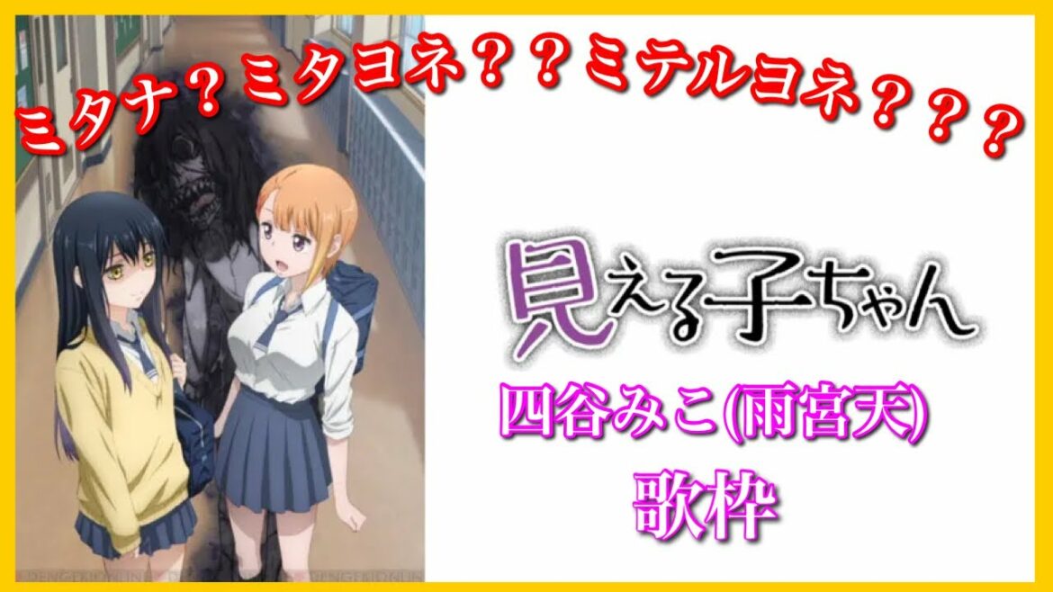 歌枠TVアニメ見える子ちゃんエンディング「ミタナ?ミタヨネ??ミテルヨネ???」四谷みこ(雨宮天)