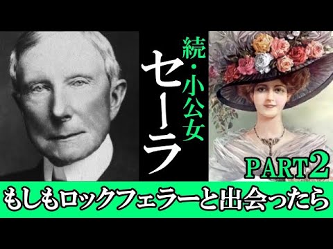 【続小公女】タイタニック号の沈没事件は事故か事件か?秘密裏に進むロックフェラーのある計画の鍵がセーラに託された!!