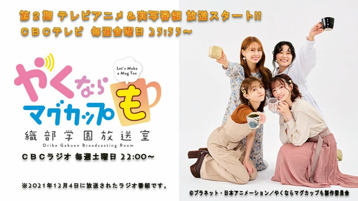 (#47)やくならマグカップも~織部学園放送室~