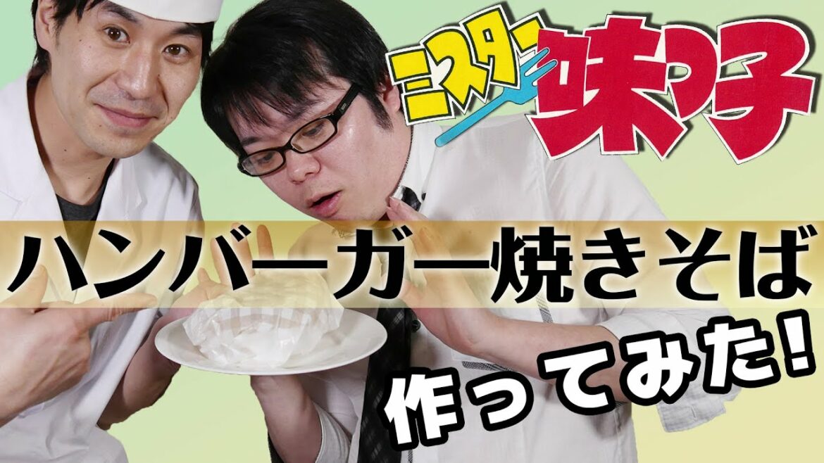 【ミスター味っ子】ハンバーガー焼きそば作ってみた!