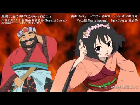 【鬼灯の冷徹OAD】閻魔大王に訊いてごらんBPSR.mix歌った【korumi】