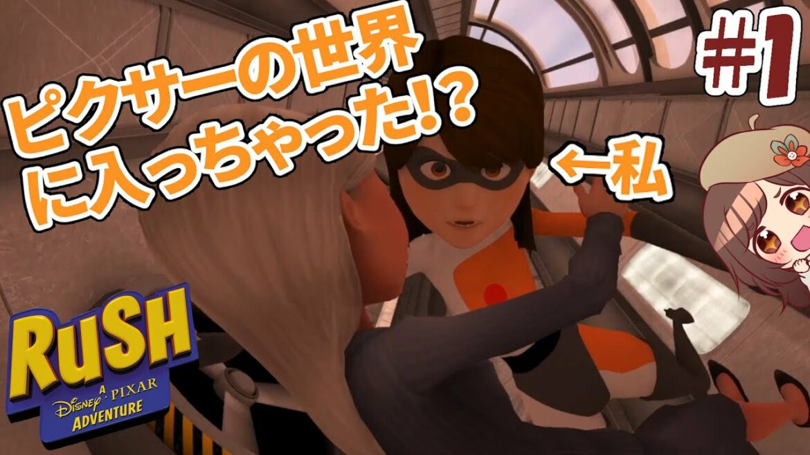 #1【RUSH】Mr.インクレディブルファミリーの一員になりました