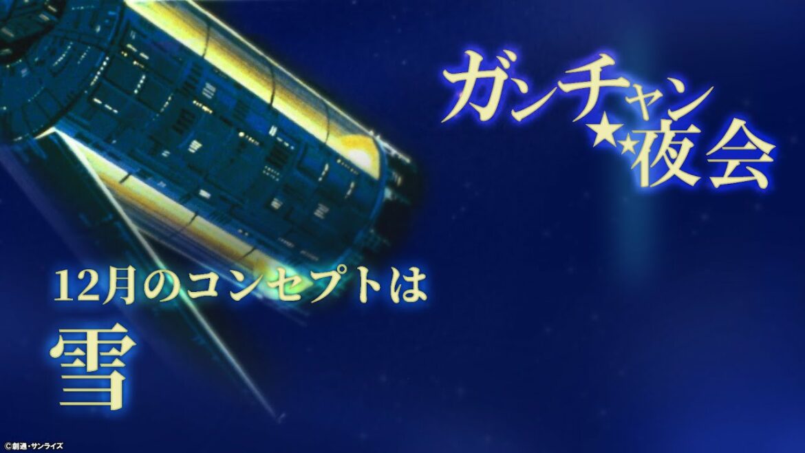 12月12日|ガンチャン夜会【ガンチャン】