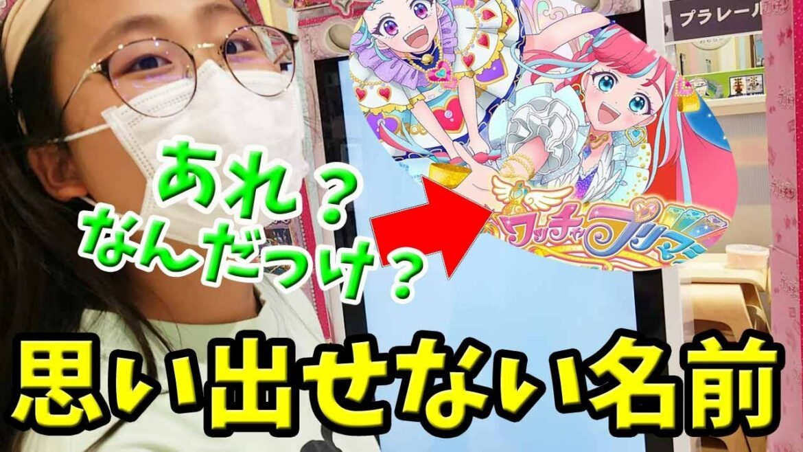 【プリティーオールフレンズ】アレアレ!思い出せない私達 2弾 プリチャン キラチケGET