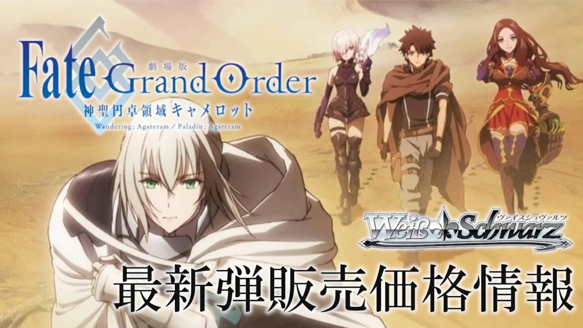 【ヴァイス】本日発売最新弾「劇場版 Fate/Grand Order -神聖円卓領域キャメロット-」最新販売価格情報【10/29最新版】