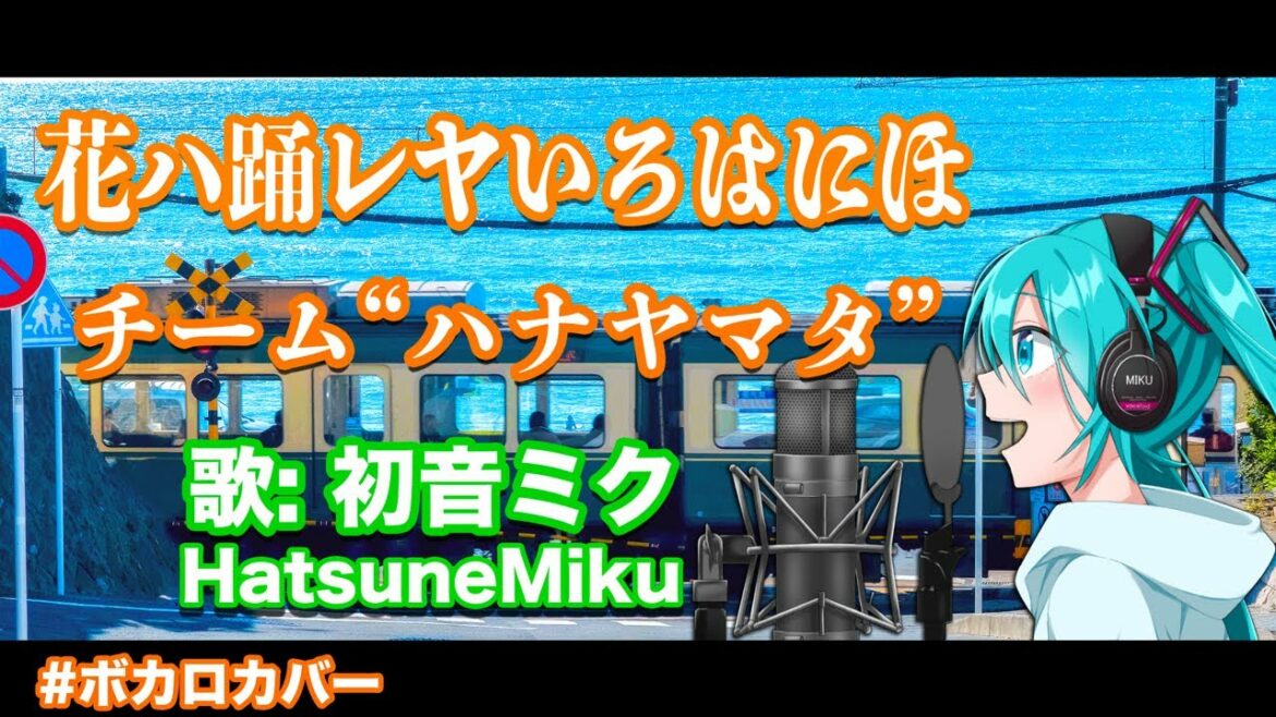 【初音ミク カバー】花ハ踊レヤいろはにほ – チーム“ハナヤマタ”【HATSUNE MIKU cover / ボカロカバー】歌詞付き/Lyrics 『ハナヤマタ」OP
