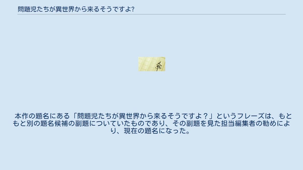 問題児たちが異世界から来るそうですよ?