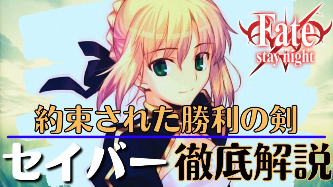 【Fate/stay night】メインヒロインでFateの顔『セイバー』について徹底解説 最優のサーヴァントとアーサー王伝説【FGO】【型月解説】