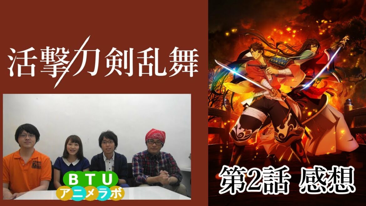 活撃 刀剣乱舞 第2話 感想 BTUアニメラボ