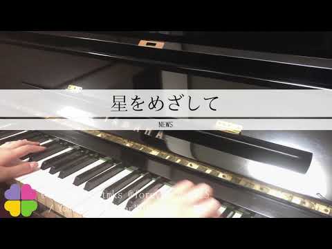 【耳コピ/ピアノ】星をめざして*NEWS《ハッピーフィートED》
