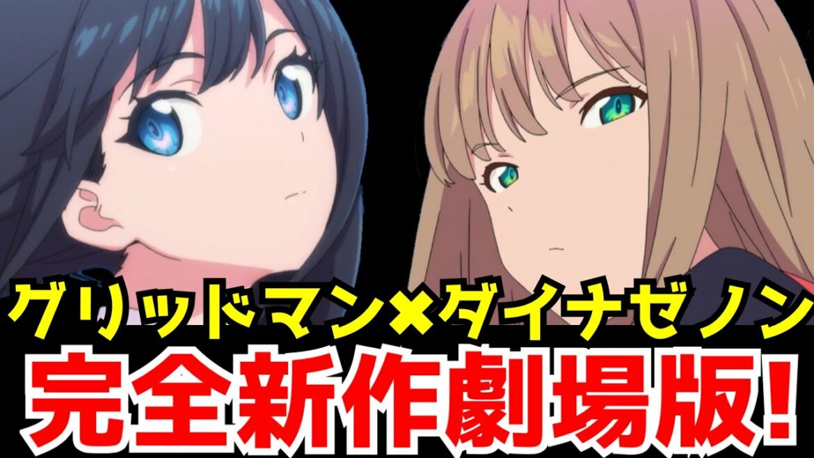 【激アツ!】グリッドマン✖︎ダイナゼノンの完全新作劇場版が発表!!!夢の共闘が見れるのか!?【GRIDMAN×DYNAZENON】【アニメ・映画】