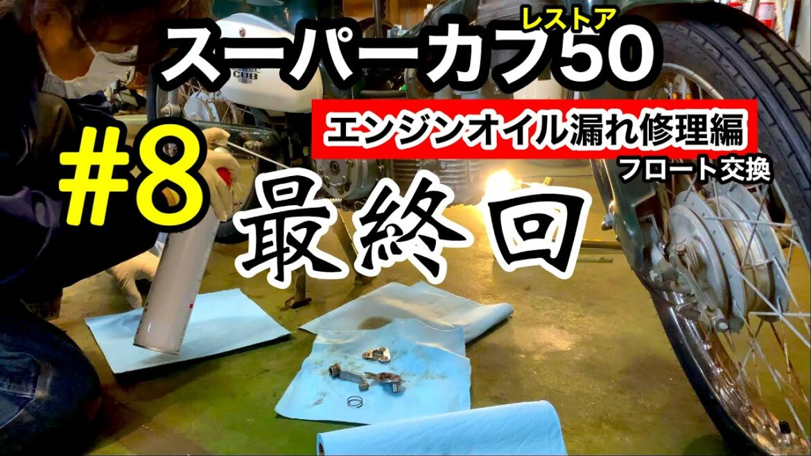 【スーパーカブ50レストア計画!】 #8 《エンジンオイル漏れ修理編》最終回 (C50)