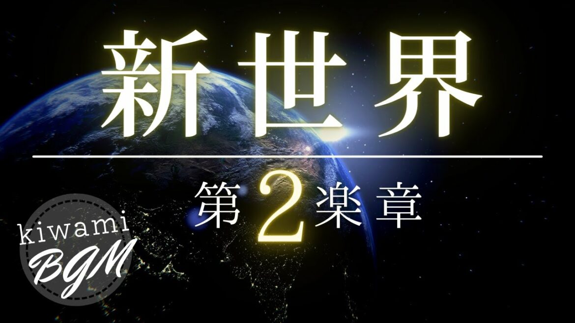 【BGM 睡眠】ドヴォルザーク:交響曲第9番「新世界より」 第2楽章 (Dvorak-Symphony)秋クラシック Relux music KIWAMI BGM