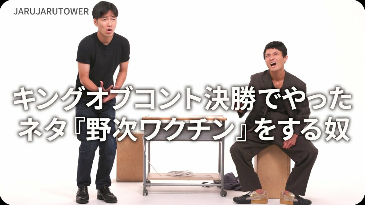 『キングオブコント決勝でやったネタ「野次ワクチン」をする奴』ジャルジャルのネタのタネ【JARUJARUTOWER】