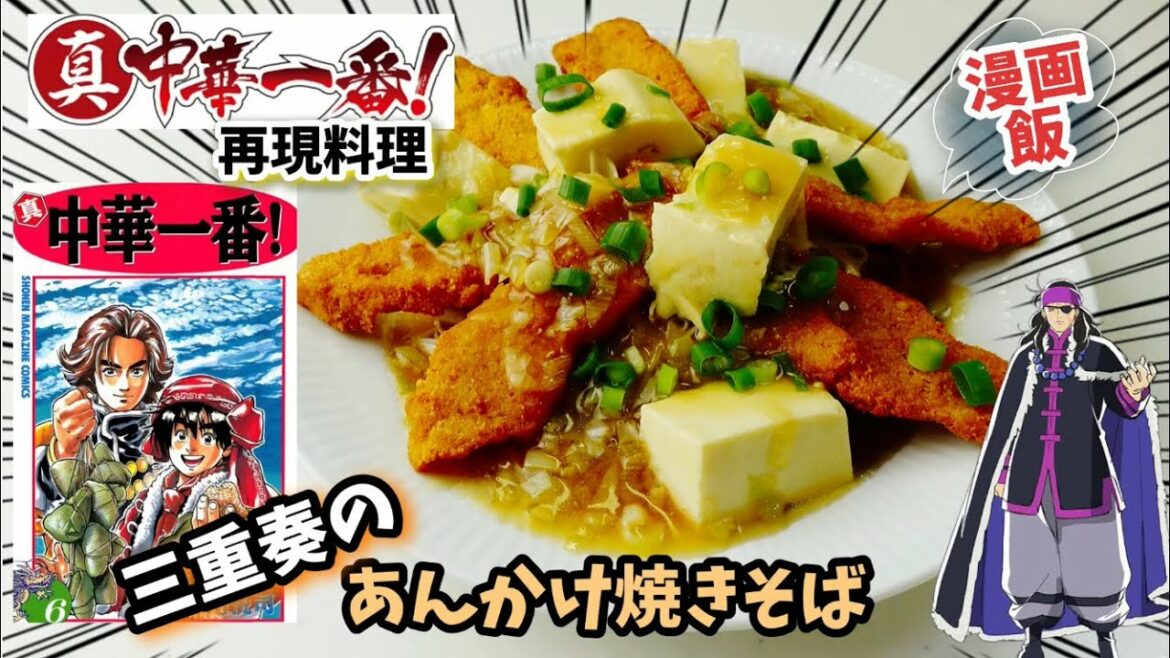 【漫画飯再現料理】三重奏のあんかけ焼きそば ショウアンの豆腐料理アニメ飯再現レシピ