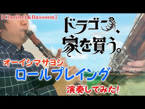 ドラゴン、家を買う。OP「ロールプレイング」をクラリネット&ファゴットで演奏してみた Clarinet&Bassoon Anime Dragon Goes House-Hunting OP